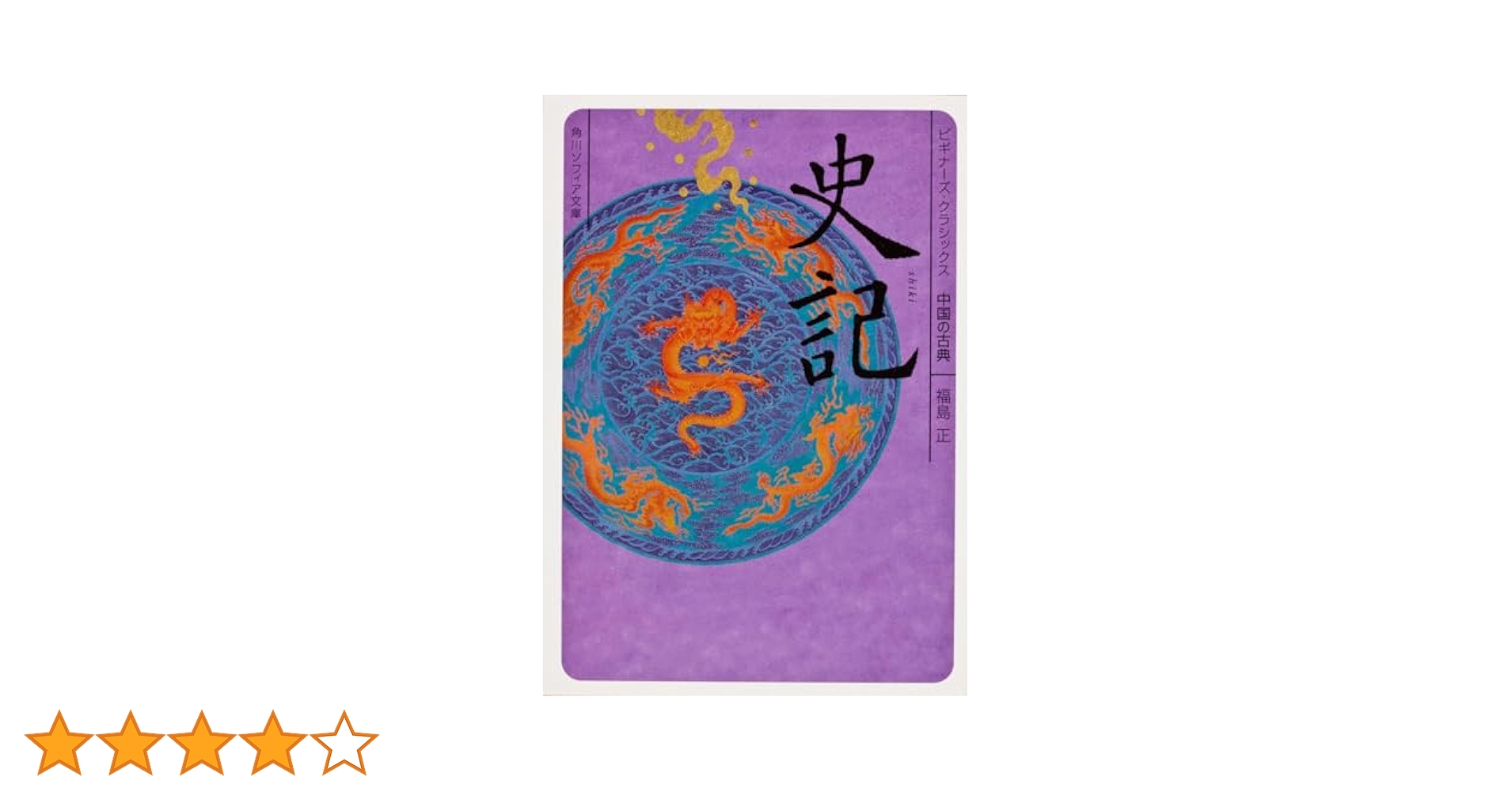 鑑賞中国の古典7巻：史記・漢書（角川書店）福島正 Amazon.co.jp: 史書編【3冊 合本版】 ビギナーズ・クラシックス